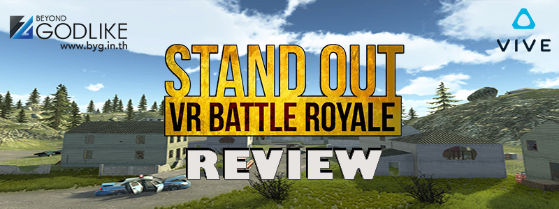 รีวิวเกม เอาตัวรอด สุดมันส์ พ่ะย่ะค่ะ เวอร์ชั่น VR กับเกม STAND OUT VR Battle Royale 