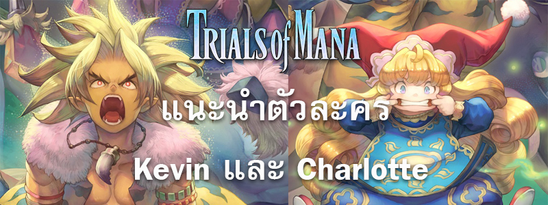 Trials of Mana: Kevin & Charlotte Story