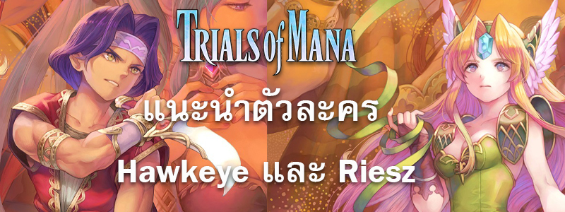 Trials of Mana: Hawkeye & Riesz Story