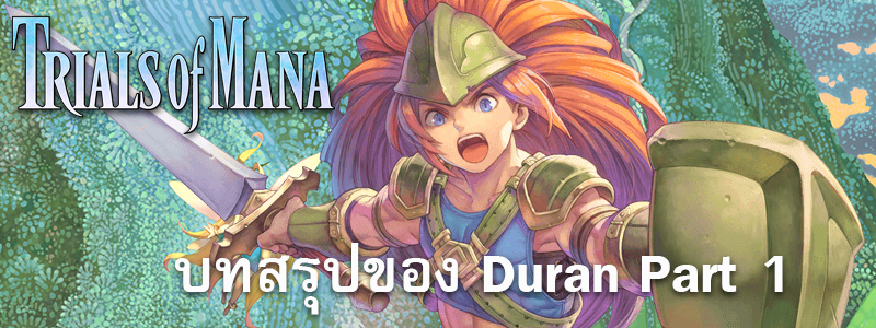 Trials of Mana บทสรุปเรื่องราวของ Duran Part 1